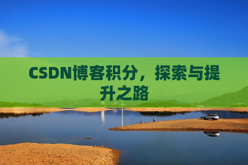 CSDN博客积分，探索与提升之路