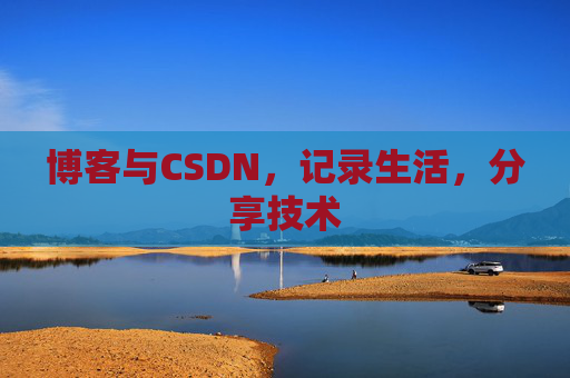 博客与CSDN，记录生活，分享技术