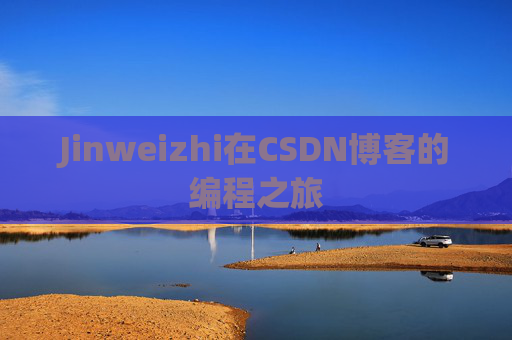 Jinweizhi在CSDN博客的编程之旅
