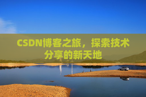 CSDN博客之旅，探索技术分享的新天地