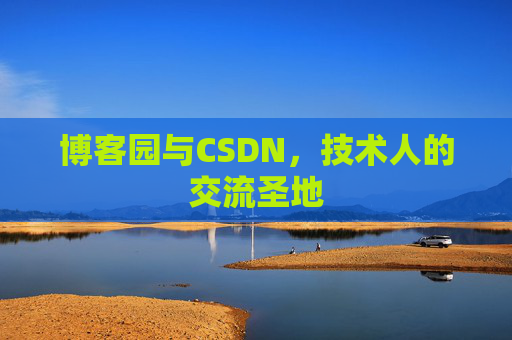 博客园与CSDN，技术人的交流圣地